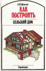 скачать бесплатно книгу Как построить сельский дом